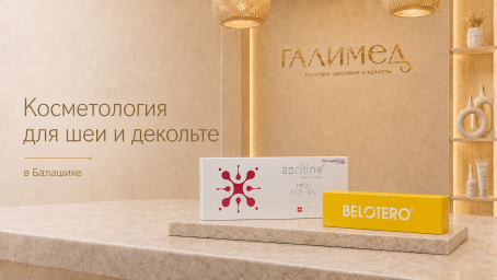 Косметология для шеи и декольте в Балашихе