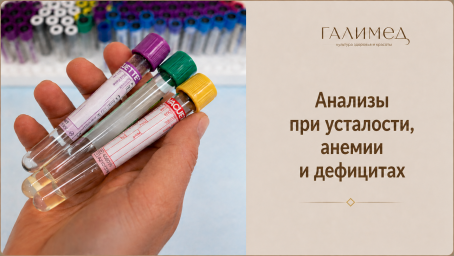Анализы при усталости, анемии и дефицитах в Балашихе