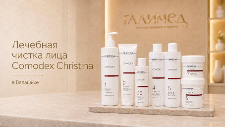 Лечебная чистка лица Comodex Christina в Балашихе Лечебная чистка лица Comodex Christina в Балашихе